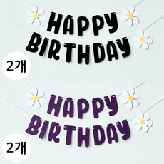 연지마켓 생일 파티 가랜드, 1세트, 펠트 데이지 블랙 2개+퍼플 2개