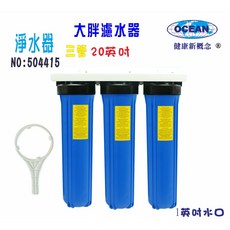 地下水全戶式濾水器20英吋大胖三管水塔過濾器淨水器, 1個, 603849