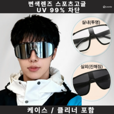 르온트 남녀공용 변색 스포츠 고글 자외선차단 방풍 아웃도어 라이딩 여행 안경 케이스포함, 1개, 검정