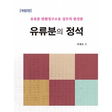 유류분의 정석 이재우 법률출판사 (사은품증정) - 유류분 반환청구소송 실무의 완성판