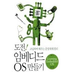도전! 임베디드 OS 만들기(코딩하며 배우는 운영체제 원리)