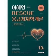 2026 이혜영 RESCUE 응급처치학개론 동형모의고사, 용감한북스