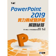 全新 全華出版 PowerPoint 2019 實力養成暨評量解題秘笈 (陳美玲、電腦技能基金會) 2020年2月 大學書城
