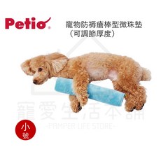 寵愛生活本舖 PETIO寵物防褥瘡棒型微珠墊（小號）老犬介護 寵物輔助棒 派地奧, 1個, 棒型微珠墊,小號