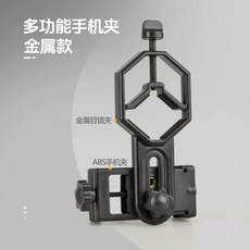 천체망원경 휴대폰 어댑터 핸드폰 연결 필드스코프, 1개, B. 다기능 휴대폰 홀더금형