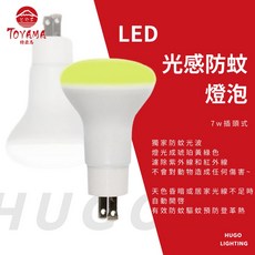 TOYAMA 特亞馬 LED光控自動防蚊燈泡 7W 琥珀色 插頭型 驅蚊燈泡