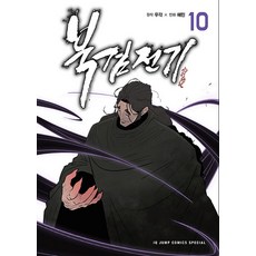 북검전기 10, 서울미디어코믹스(서울문화사), 우각 원저/해민 글그림