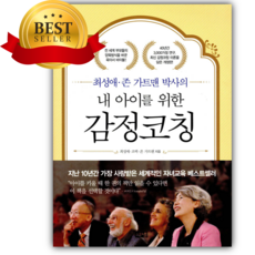 내 아이를 위한 감정코칭 [베스트셀러+책갈피]