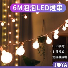 JOYA 泡泡造型LED燈串組 6米 USB供電 8種燈光模式 遙控器控制, 1個