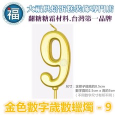 DAFU 數字 9 蠟燭 - 金色 歲數蠟燭, 1個
