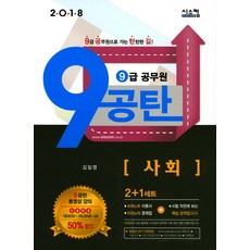 9公坦社會套書(9級公務員)(2018)：通往9級公務員的康莊大道, 希斯科