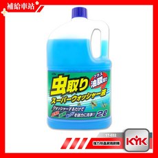 KYK 古河 17-032 強力除蟲屍雨刷精 2L 雨刷精，溶解蟲屍鳥糞，特殊濕潤滲透劑，不損傷橡膠，不傷玻璃表面, 1個