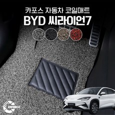 카포스 BYD 씨라이언7 전기 (2025.9월~현재) 자동차매트 확장형 코일매트 1+2열, 브라운 1+2열