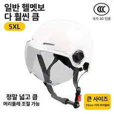 특대 4xl 바이크 전기 자전거 오픈페이스 보호 헬멧 안전한 통풍 경량 모자, 1개, 인증 화이트 투명