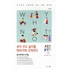 WHY NOT? : 유아 주도 놀이를 따라가며 끄적이다 : 놀이중심 교육과정·놀이 관찰 에세이, 맘에드림, 이은희 저