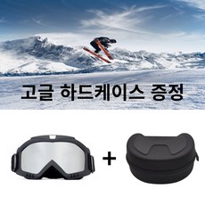 스포츠고글 겨울 스키고글 스노우보드고글 방풍고글 자외선차단고글 바이크고글 오프로드고글 수상스키고글 보안경 고글+하드케이스, 1. 미러실버