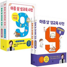 아홉 살 성교육 사전 여자아이 몸 마음+남자아이 몸 마음 [전4권]