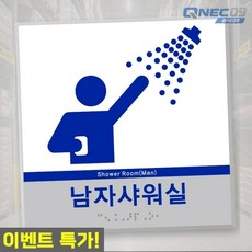 티엔에스 실명 점자표찰 시트형 임산부 노약자 영유아 샤워실 점자표시