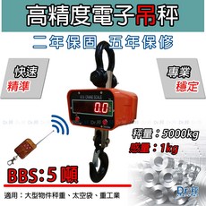 Dr.秤 5噸電子吊秤 BBS-5T 工業吊秤 高精度電子秤 工廠適用 保固兩年, 1個, BBS - 5T