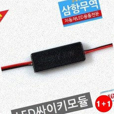 12V LED전용 싸이키 점멸모듈 B타입(1+1옵션 주문수량의 2배수량 배송), 1개, 전압_B타입 12V