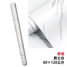 【奧本舖】[80公分*300公分]廚房壁貼 大理石壁貼 大理石貼紙 廚櫃貼皮 波音軟片 防油壁貼 防水壁貼 壁紙壁貼, 單捲爵士白80x120公分