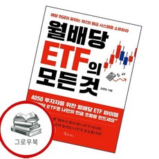 월배당 ETF의 모든 것 월배당ETF의모든것 추천도서, 없음