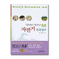 NSB9788988323724 새책-스테이책터 [자전거 전국일주] 달려라 펑크난 청춘-상상나무(선미디어)-박세욱 지음-국내 여행에세이-20050715, 자전거 전국일주