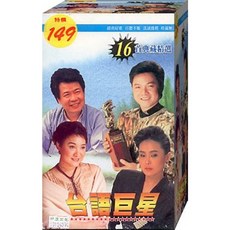 台語巨星16首典藏精選 / 4CD