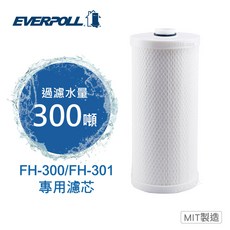 EVERPOLL FH-300 FH-301 專用傳家寶全戶濾淨濾心，高效過濾雜質泥沙，全家安心用水，簡易安裝更換, 1支, FH-030