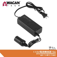 WAGAN 5A 電源供應器 110V 轉 12V DC12V 雪茄頭 點煙器 AC 轉 DC 交流轉直流, 1個