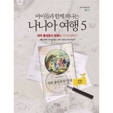아이들과 함께 떠나는 나니아 여행 5: 새벽 출정호의 항해로 국어 수업하기(나니아 워크북), 꿈을이루는사람들, 문경민,정인영,한효진,구형규 등저