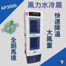 德力空壓水冷扇 35L大容量水箱 贈5米水管 台灣製造 強勁風力AP3000 定時遙控LED液晶顯示, AP3000(未稅)下單請備註電話