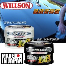 日本Willson艷鏡面光澤固體蠟 品番:1242淺色車/1243深色車 高純度巴西棕櫚臘 汽車蠟, 1個, 淺色車用