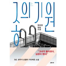 Eunhaeng Namu 物種起源：丁柚井長篇小說, <丁柚井> 著
