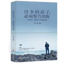 你不努力没人能给你想要的生活没有伞的孩子必须奔跑青春励志书籍 台灣出貨, 没伞的孩子【1本】