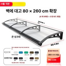 체리블러쉬 창문빗물받이 창문비막이 창문빗물, 확장형 80 x벽걸이형 260cm 두꺼운
