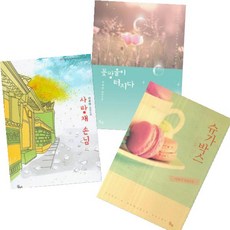 이유안 장편소설 베스트 [전3권] 사랑채 손님 슈가박스 꽃망울이 터지다