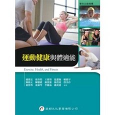 華都出版 運動健康與體適能 大專護理用書, 單本