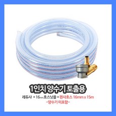 1인치 양수기 토출 레듀샤 16m 호스닛불 호스 15M, 1개