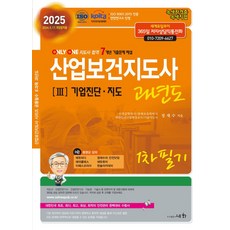 2025 산업보건지도사 3: 기업진단·지도 과년도 1차 필기:ISO 9001:2015/KOITA 안전연구소 인정/2024년 5월 17일 개정법적용/7개년 기출문제 해설, 2025 산업보건지도사 3: 기업진단·지도 과년도 .., 정재수(저), 세화