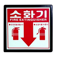 소화기 축광표지 위치표시 SMS-07, 1개, 단품