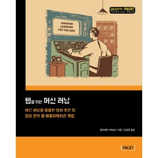 給網頁的機器學習： 利用機器學習開發電影推薦及情感分析網路應用程式, Acorn出版