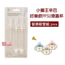 Simba 小獅王 好樂飲PPSU滑蓋杯替換吸管組(2入)附吸管刷 S8670, 1套, 替換吸管組(2入）