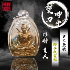 古巴康斌 雙刀坤平 入油版 佛牌鏢局 2559, 詳見包裝