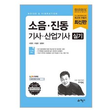 예문사 소음.진동 기사.산업기사 실기 (마스크제공)