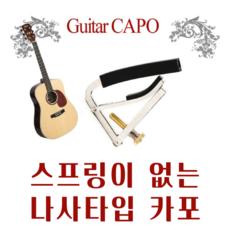 샐리블룸 기타 카포 (나사타입 NO스프링), 1개