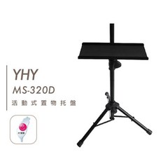 YHY 譜架置物托盤 MS-320D 台灣製, 1個