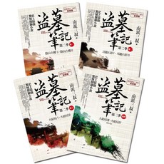 盜墓筆記第二季(卷一) (卷四) (7周年紀念版)(精采完結)『魔法書店』, 南派三叔, 普天