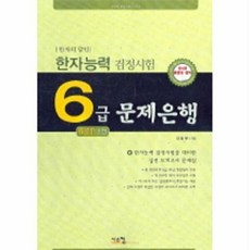 한자능력검정시험 6급 문제은행(한자의 달인)(8절), 시스컴, 없음