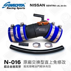 大桃園【SIMOTA】一體進氣鋁管N-016 NISSAN SANTRA 1.6L 20, 1個